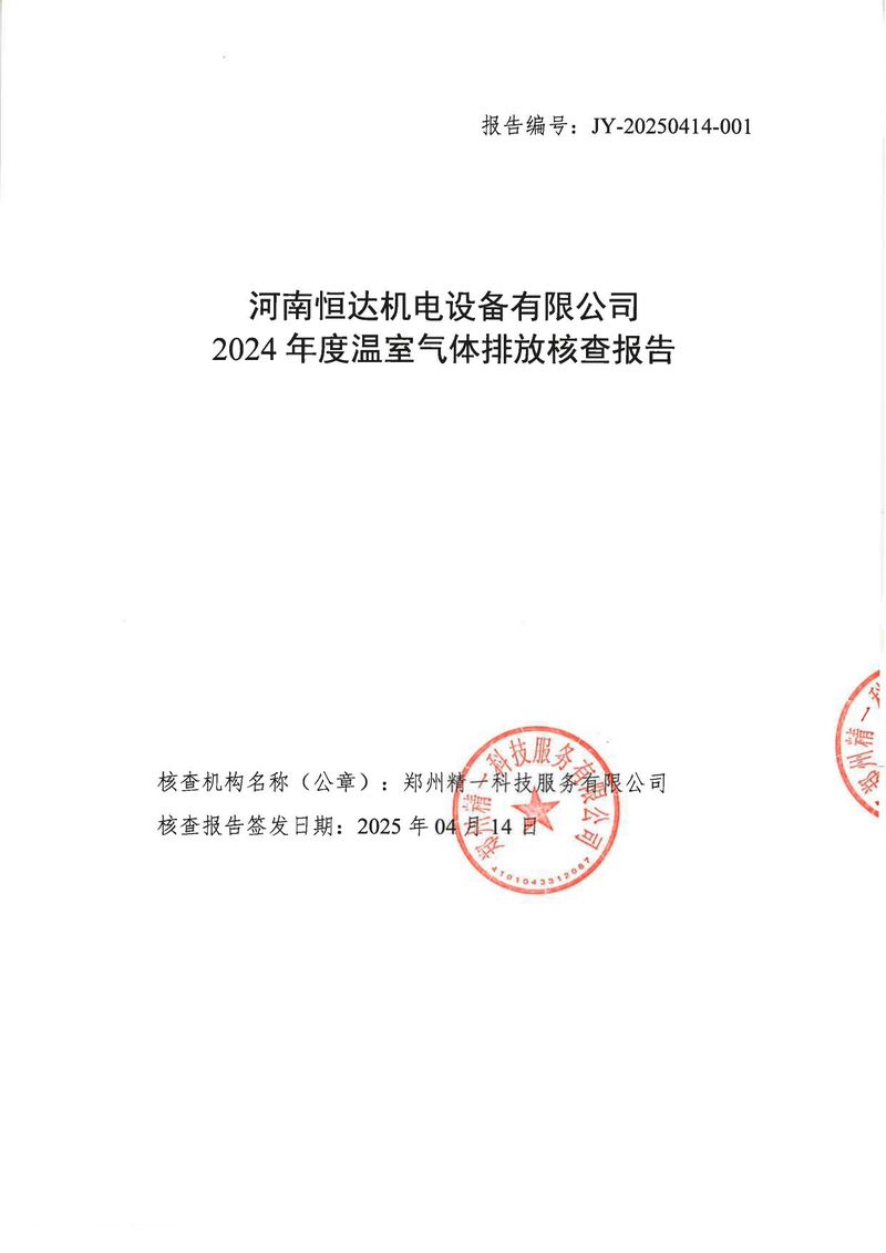河南恒達(dá)機電設(shè)備有限公司2024年溫室氣體第三方核查報告_page-0001
