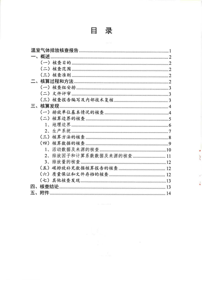 河南恒達(dá)機電設(shè)備有限公司2024年溫室氣體第三方核查報告_page-0003