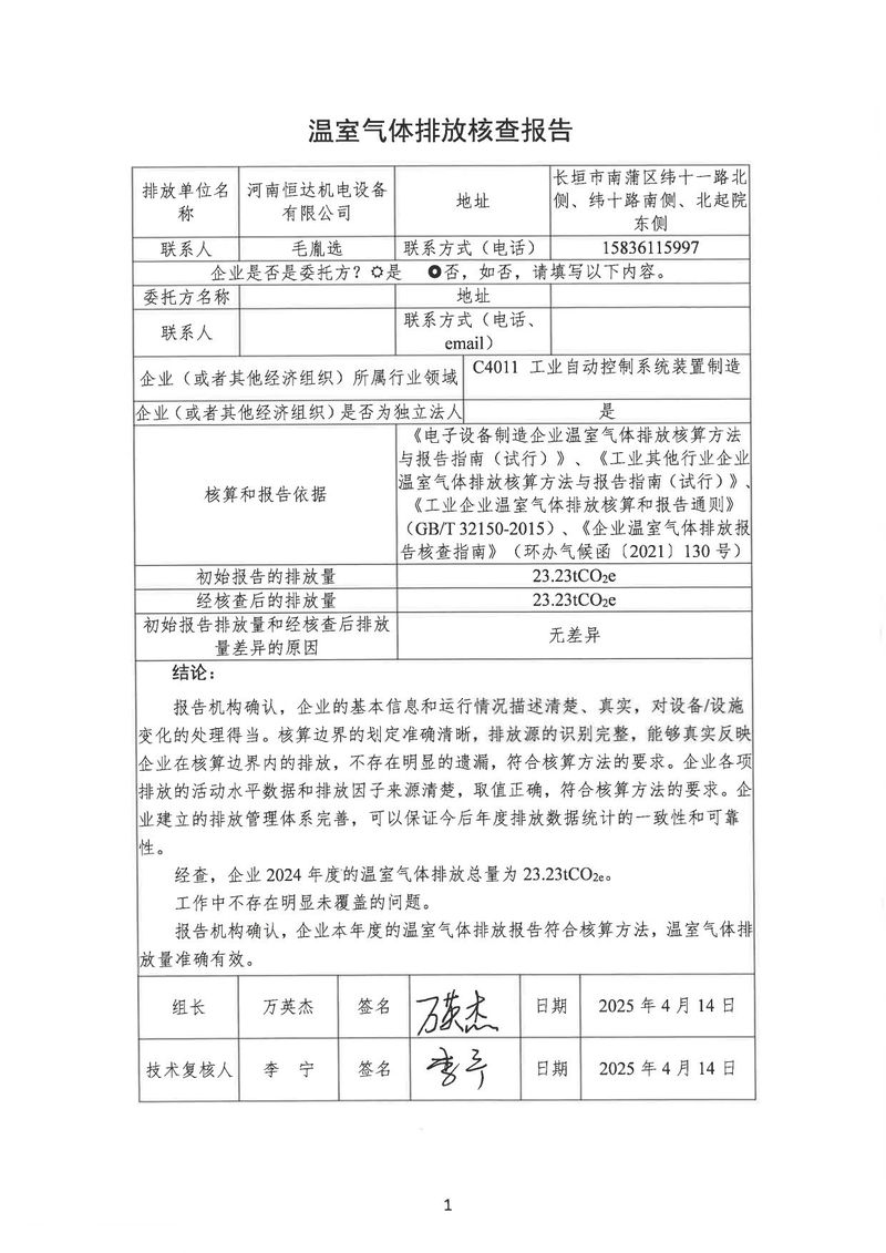 河南恒達(dá)機電設(shè)備有限公司2024年溫室氣體第三方核查報告_page-0004