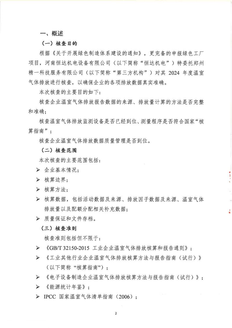 河南恒達(dá)機電設(shè)備有限公司2024年溫室氣體第三方核查報告_page-0005