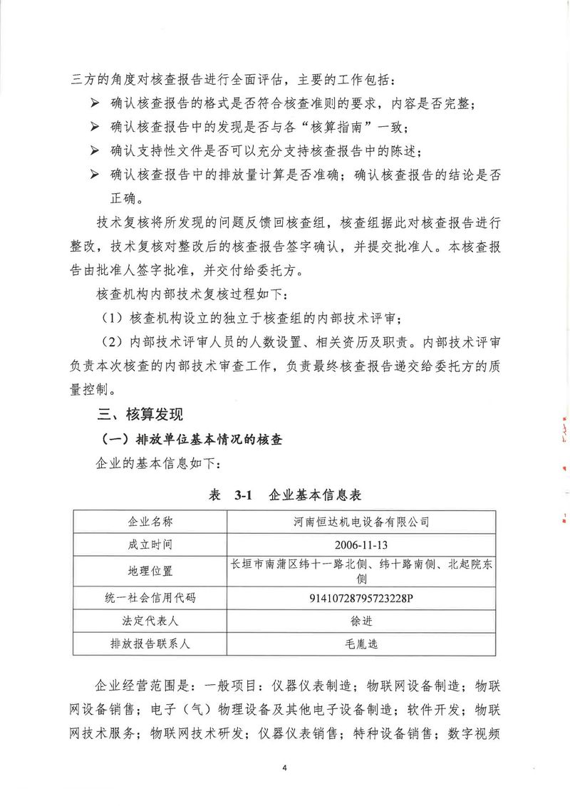 河南恒達(dá)機電設(shè)備有限公司2024年溫室氣體第三方核查報告_page-0007