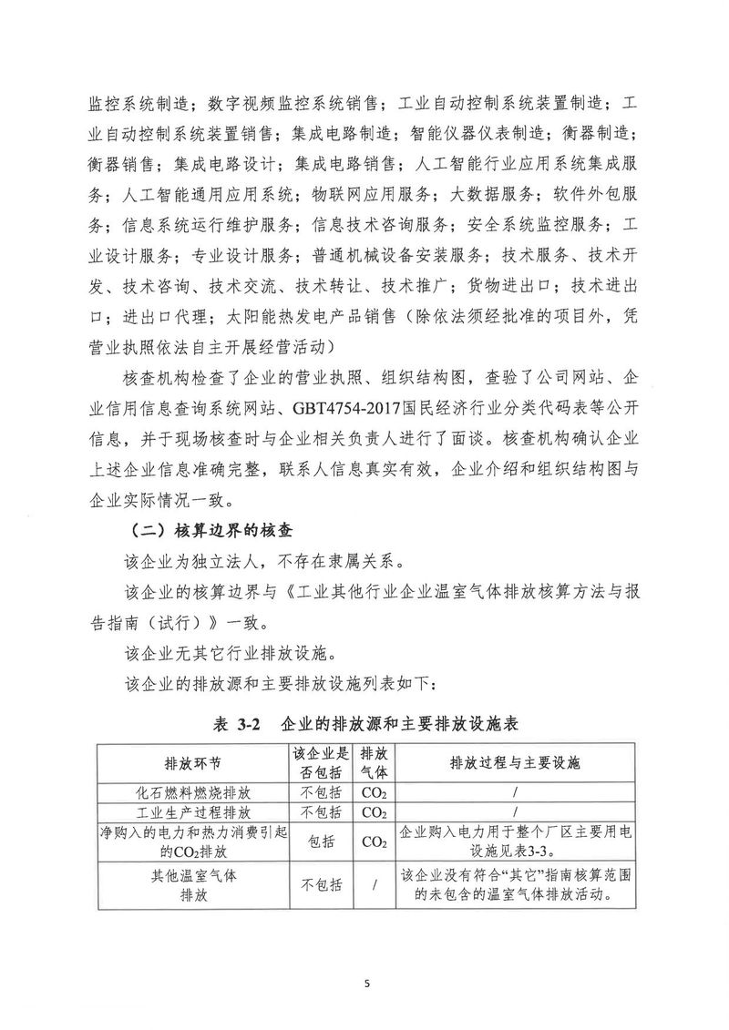 河南恒達(dá)機電設(shè)備有限公司2024年溫室氣體第三方核查報告_page-0008