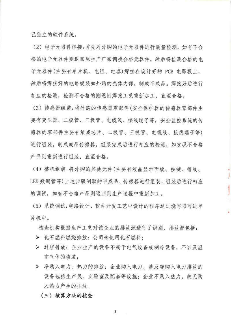 河南恒達(dá)機電設(shè)備有限公司2024年溫室氣體第三方核查報告_page-0011