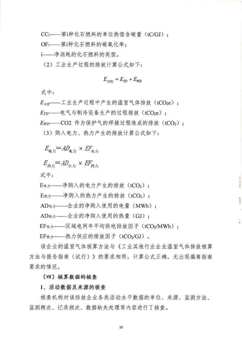 河南恒達(dá)機電設(shè)備有限公司2024年溫室氣體第三方核查報告_page-0013