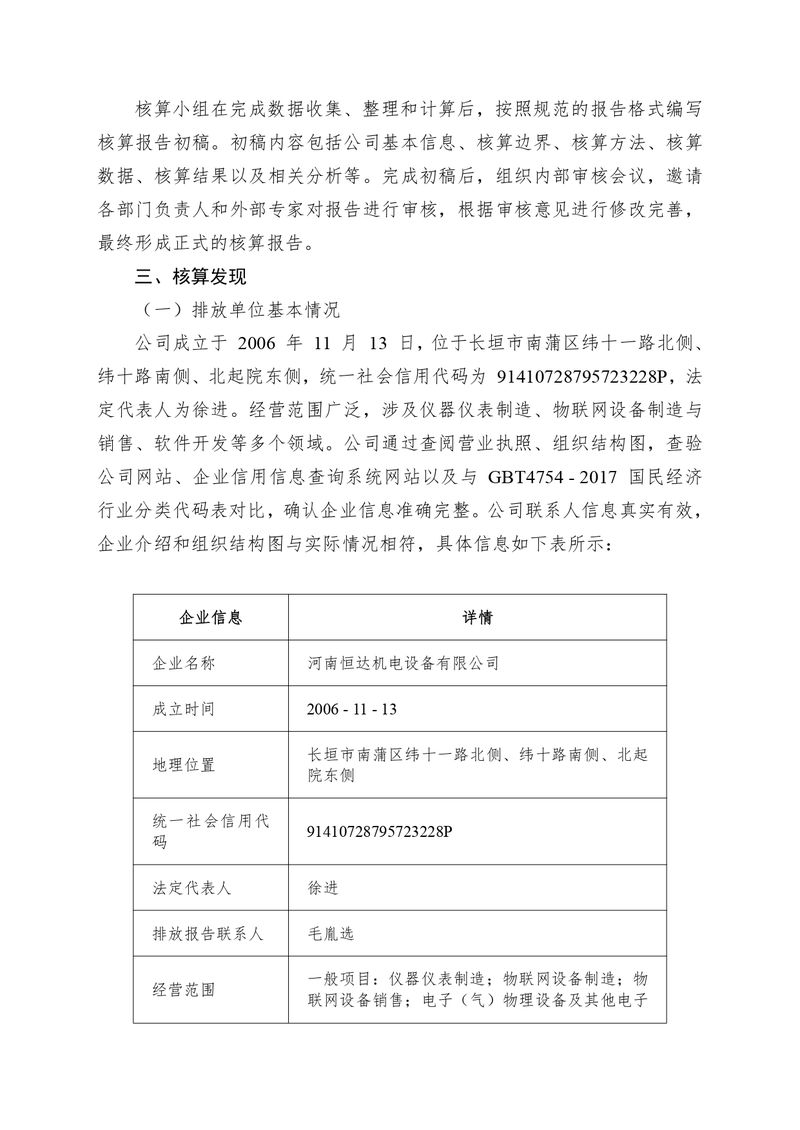 河南恒達機電設(shè)備有限公司2024 年溫室氣體自我核算報告(2)_page-0003