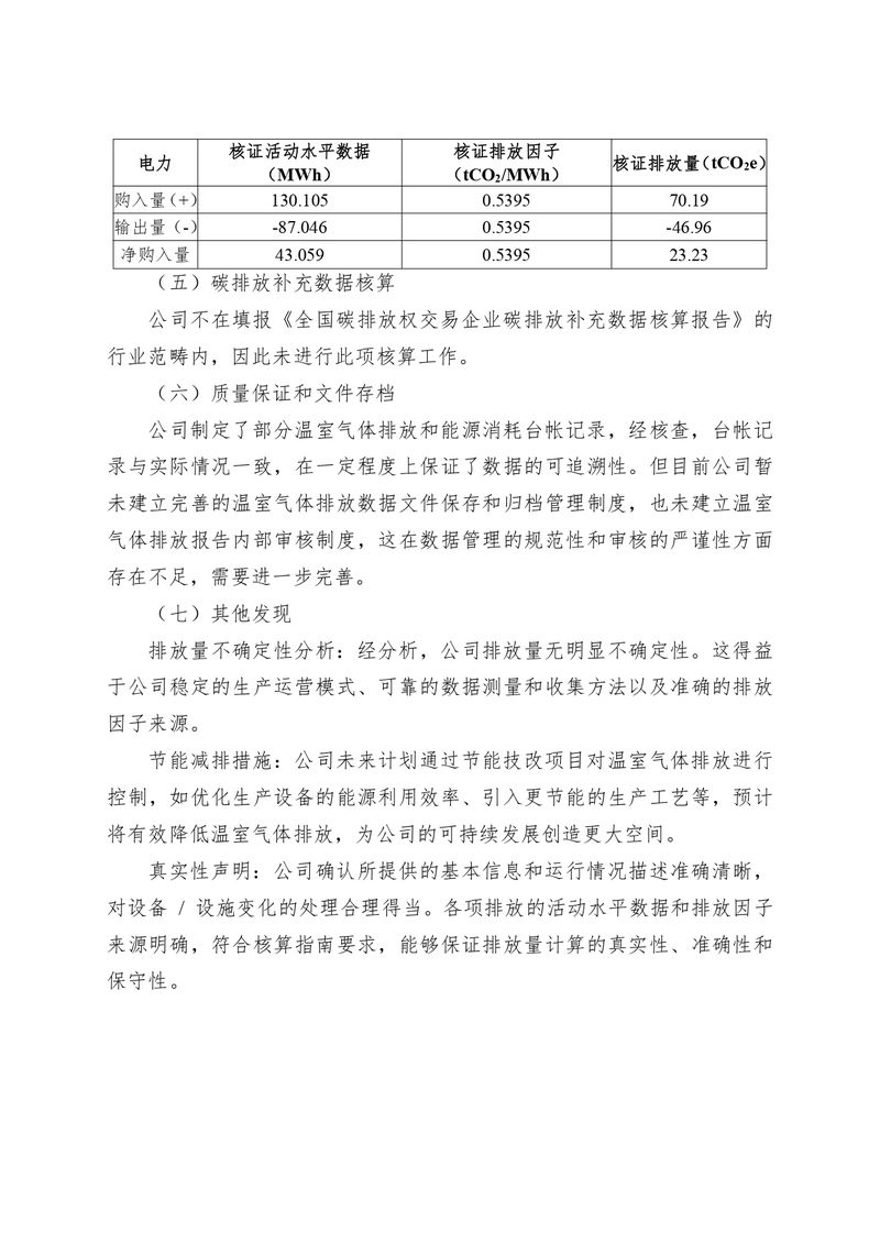 河南恒達機電設(shè)備有限公司2024 年溫室氣體自我核算報告(2)_page-0007